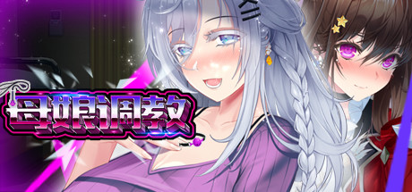 母娘调教 封面