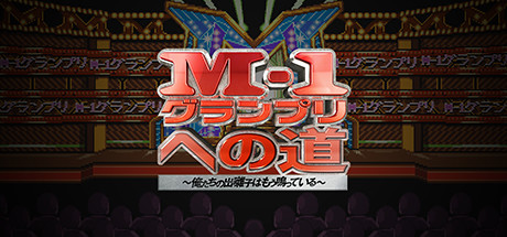 M-1グランプリへの道～俺たちの出囃子はもう鳴っている～の作品画像