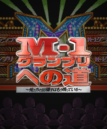 M-1グランプリへの道 ~俺たちの出囃子はもう鳴っている~