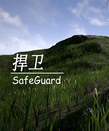 捍卫SafeGuard