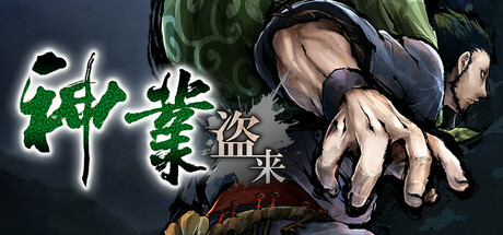 header image of 神業 盗来 -KAMIWAZA TOURAI-