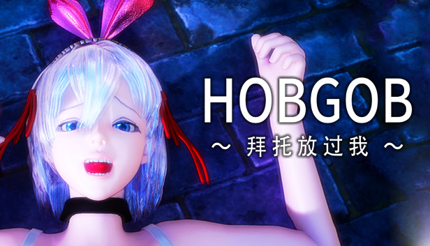 HOBGOB ～拜托放过我～