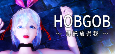 HOBGOB ～拜託放過我～