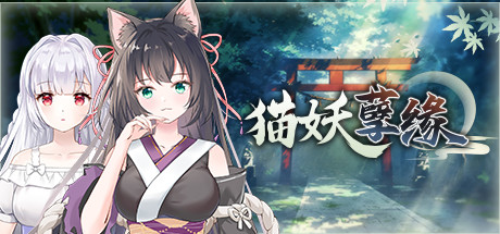  猫妖孽缘