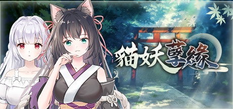 貓妖孽緣