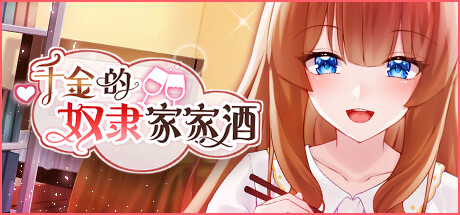 《千金的奴隶家家酒(Rich Ladys Slave Role Play)》Build5873039-单机游戏