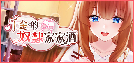 千金的奴隸家家酒