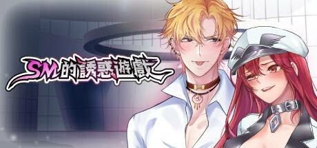 SM的誘惑遊戲