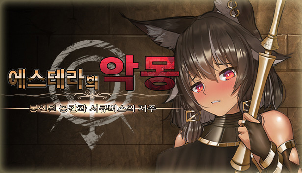 에스테라의 악몽: 봉인된 공간과 서큐버스의 저주
