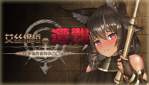 艾丝缇拉的遭难：被封印的异空间和魅魔的诅咒