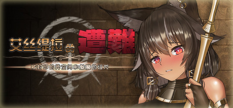 [PC][ACT]艾丝缇拉的遭难·被封印的异空间和镁魔的诅咒-[STEAM官方中文版]-精选游戏荟