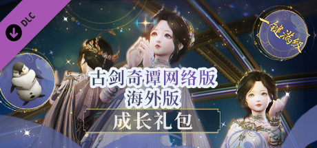 古剑奇谭网络版 海外版-成长礼包 cover art