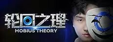 轮回之理-MOBIUS THEORY