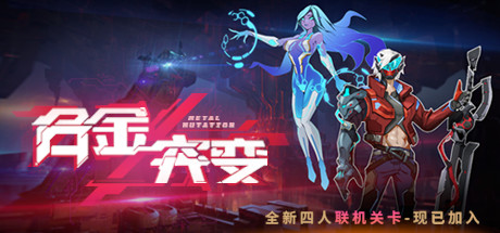 合金突变 Playtest