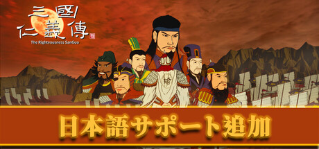 三国仁义传 The Righteousness: SanGuo