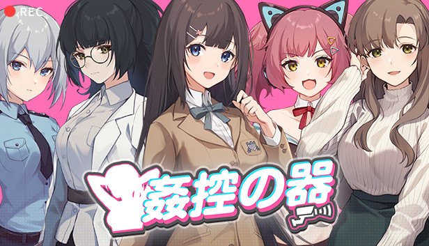 姦控の器