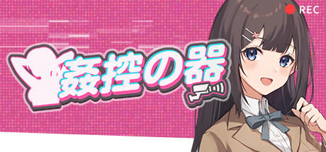 姦控の器 封面