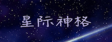 星际神格