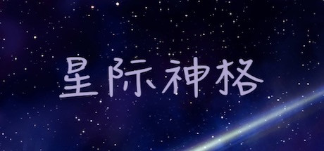 星际神格 cover art
