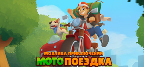 Купить ключ дешево Adventure Mosaics. Moto-Trip