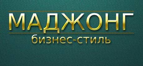 Купить дешево Mahjong Business Style Купить ключ дешево Mahjong Business Style