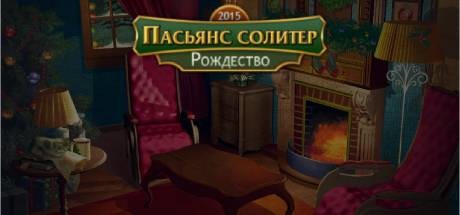 Купить ключ дешево Solitaire Game Christmas