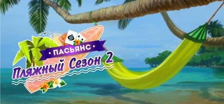 Купить дешево Solitaire Beach Season 2 Купить ключ дешево Solitaire Beach Season 2