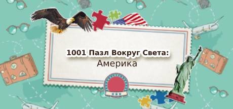 Купить дешево 1001 Jigsaw American Puzzles Купить ключ дешево 1001 Jigsaw American Puzzles