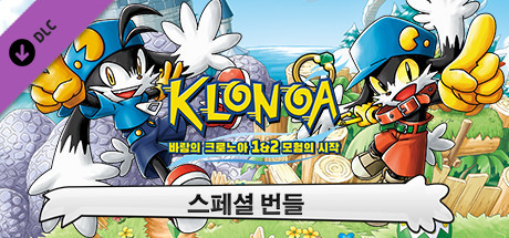 바람의 크로노아 1&2 모험의 시작 스페셜 번들