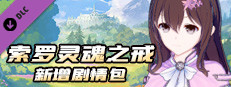 索罗灵魂之戒-新增剧情包 game capsule image