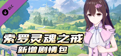 索罗灵魂之戒-新增剧情包 banner image