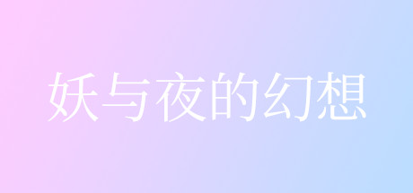 header image of 妖与夜的幻想