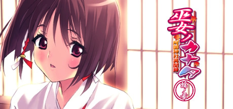 巫女ノカナタ 阿国神社異聞録 輪ノ章