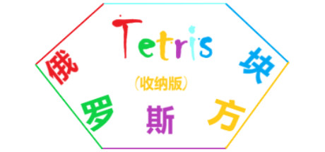 Tetris(俄罗斯方块收纳版) banner