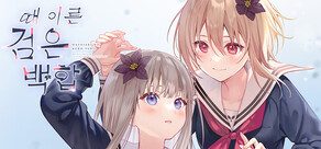 때 이른 검은 백합