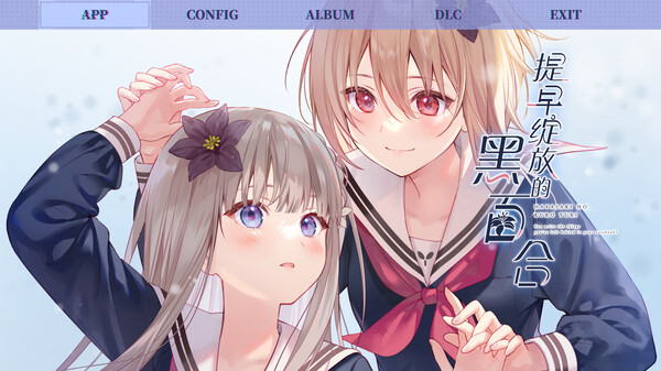 提早绽放的黑百合 截图 1