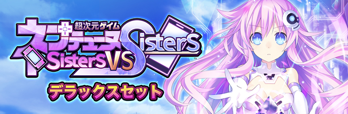 Steam：超次元ゲイム ネプテューヌ Sisters vs Sisters