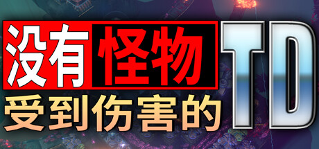 没有怪物受到伤害的TD 游戏图标