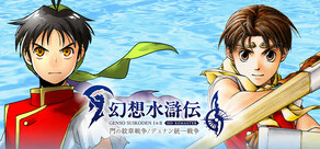 幻想水滸伝 I&II HDリマスター 門の紋章戦争 / デュナン統一戦争