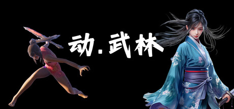 动武林