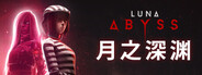 月之深渊