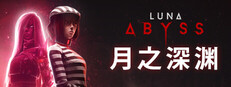 月之深渊