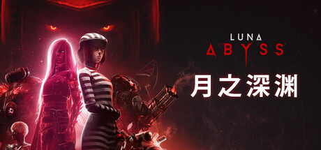月之深渊/Luna Abyss封面