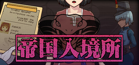 帝国入境所 封面