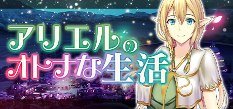 アリエルのオトナな生活
