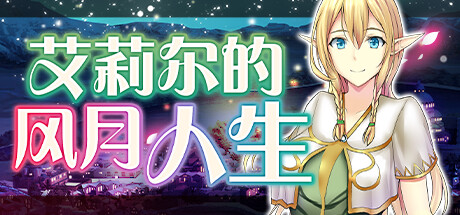 艾莉尔的风月人生