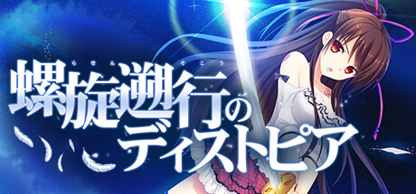 螺旋遡行のディストピア