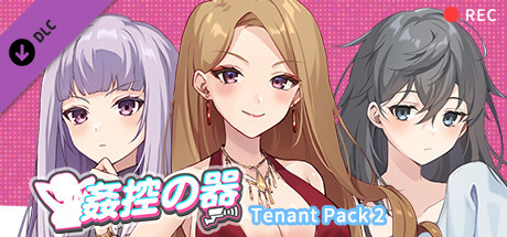 姦控の器-房客 DLC 2