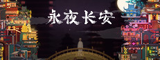 永夜长安ChangAnEternalNight