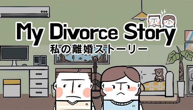 私の離婚ストーリー